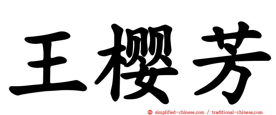 王樱芳