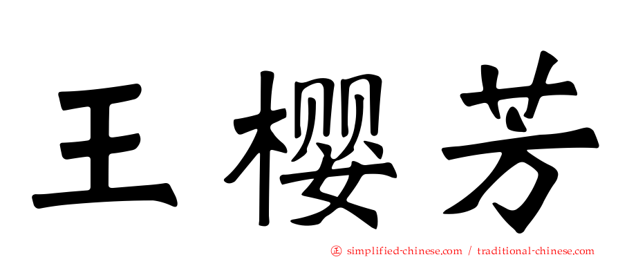 王樱芳