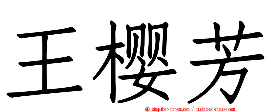 王樱芳