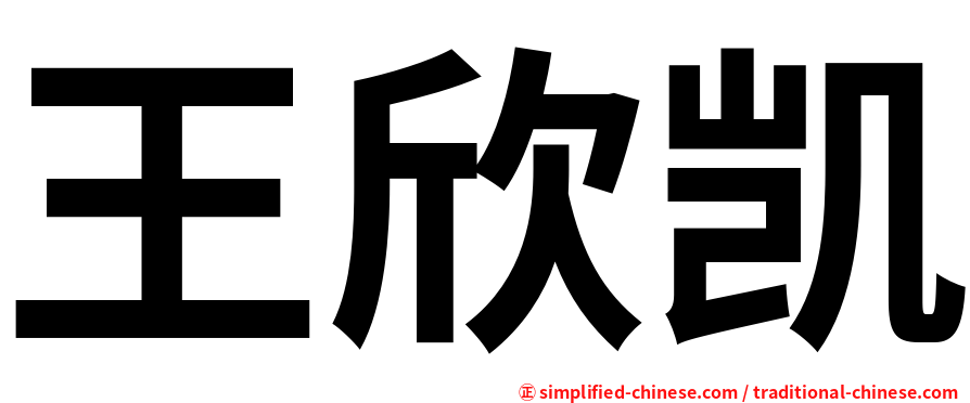 王欣凯