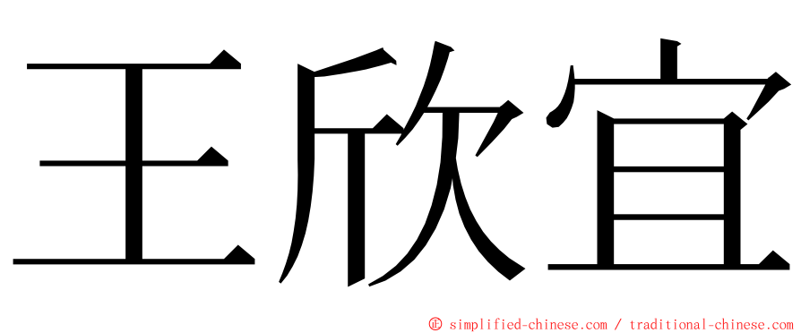 王欣宜 ming font