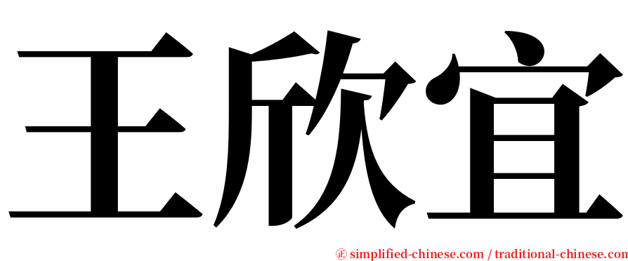 王欣宜 serif font