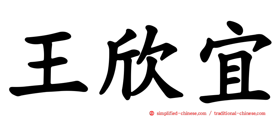 王欣宜