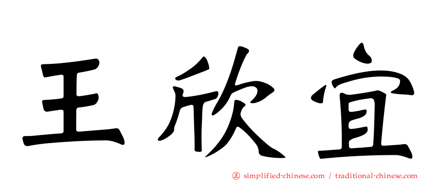王欣宜
