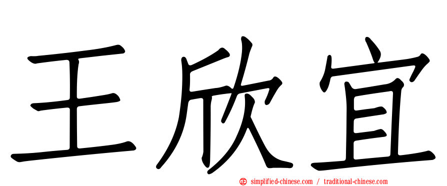 王欣宜