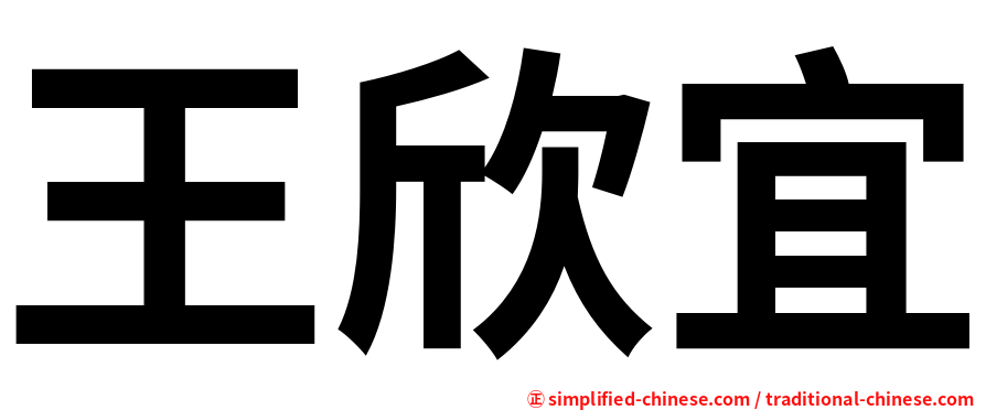 王欣宜
