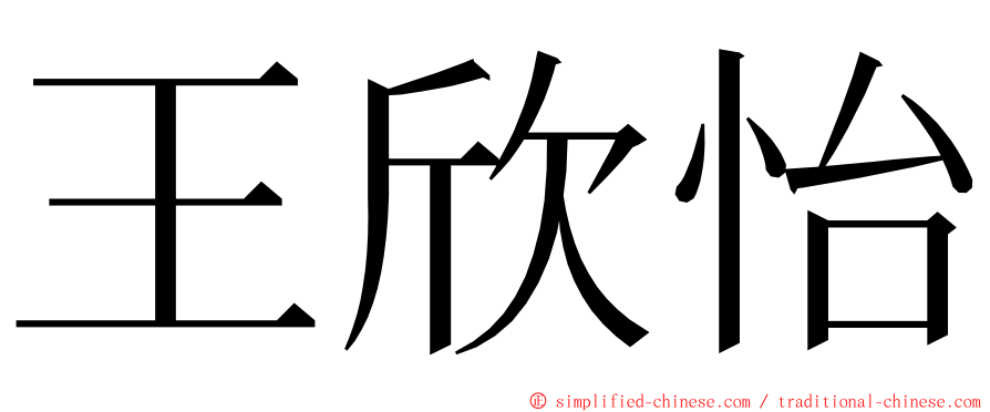 王欣怡 ming font