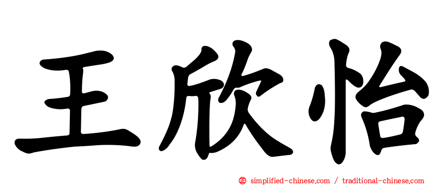 王欣怡