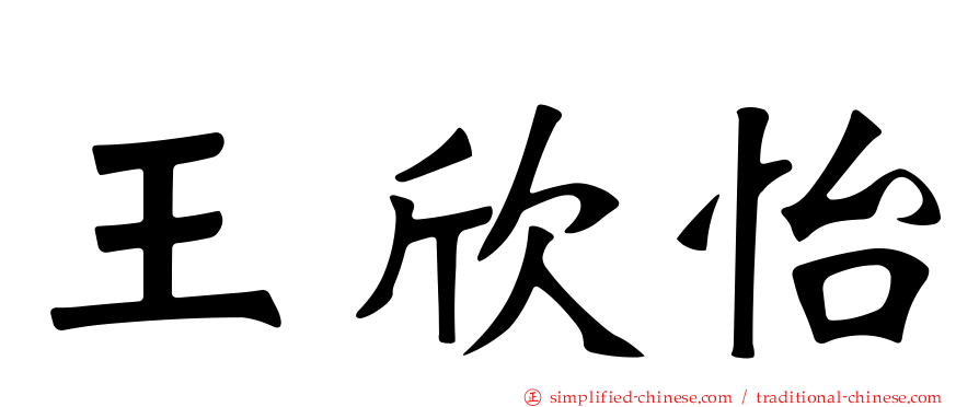 王欣怡