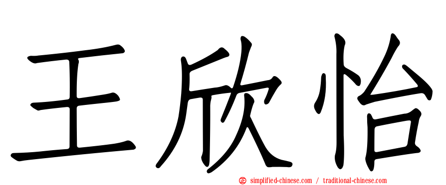 王欣怡