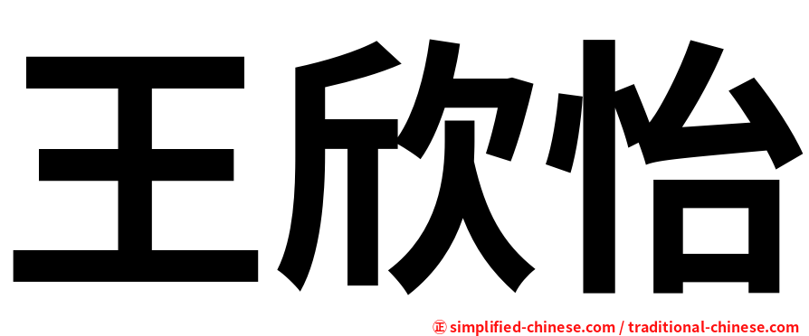 王欣怡