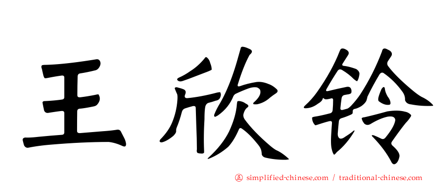 王欣铃