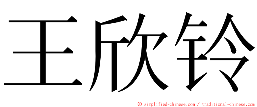 王欣铃 ming font