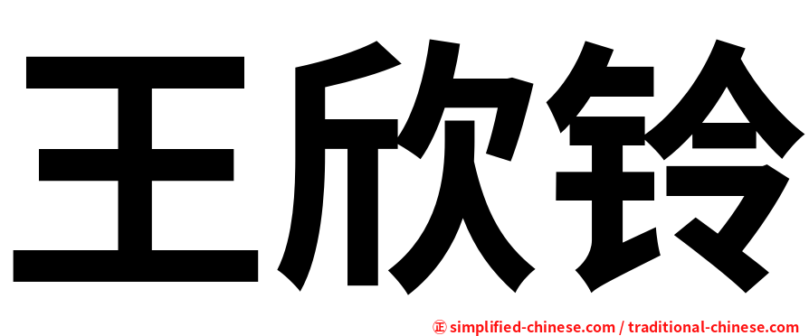 王欣铃