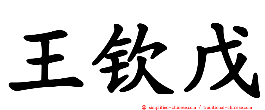 王钦戊