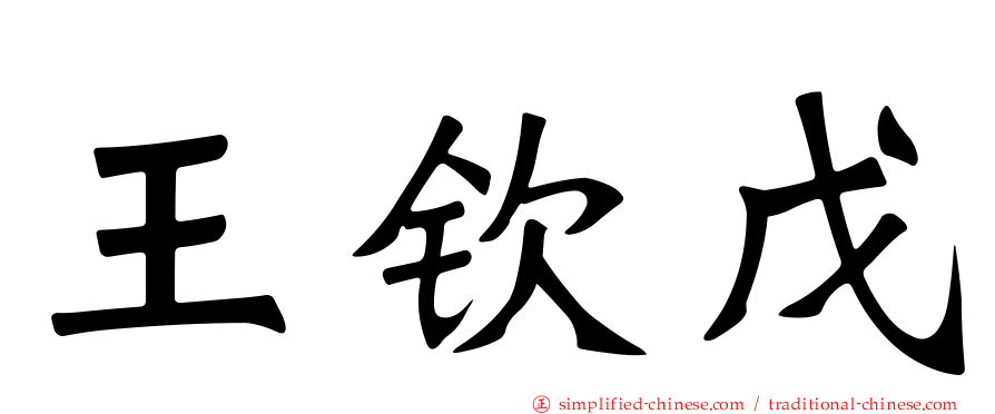 王钦戊