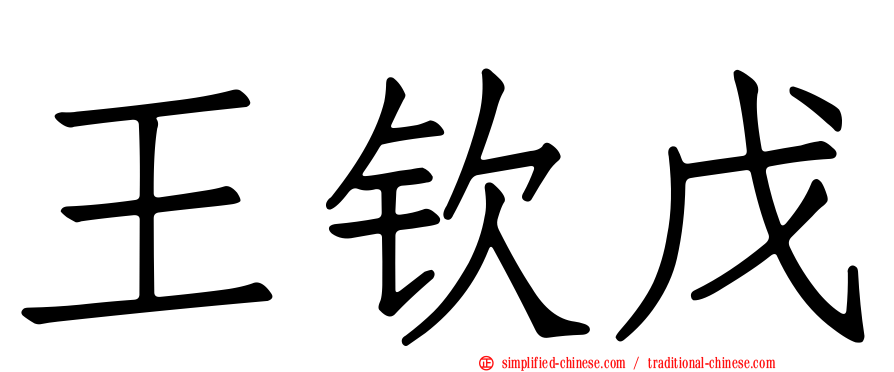 王钦戊