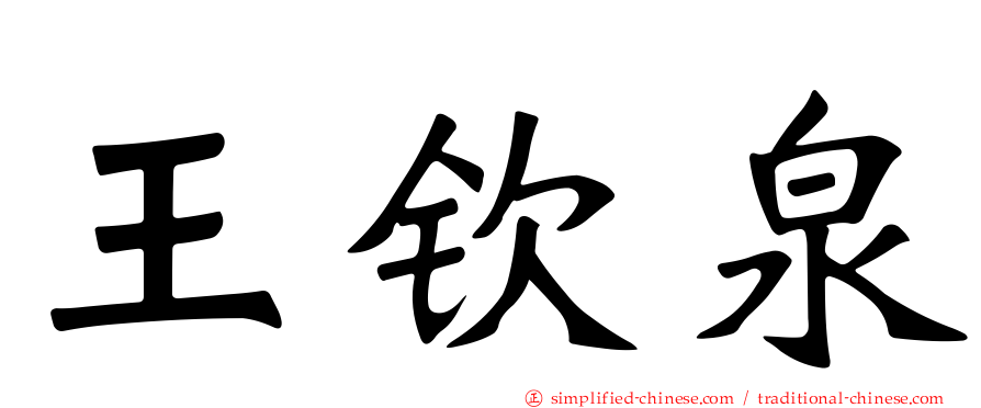 王钦泉