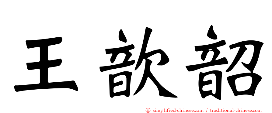 王歆韶