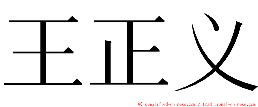 王正义 ming font