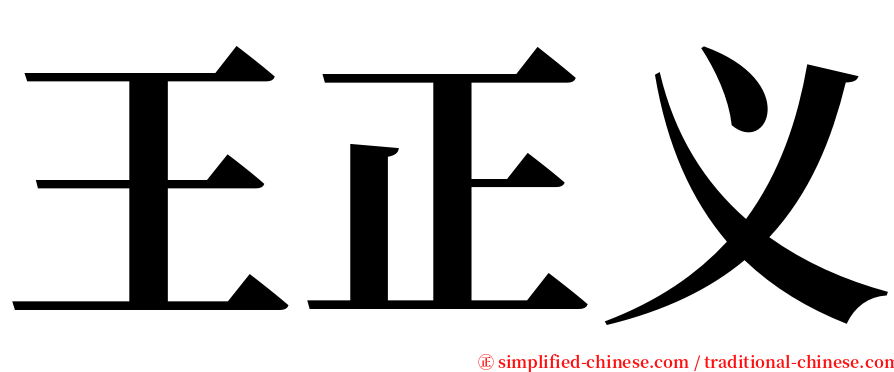 王正义 serif font