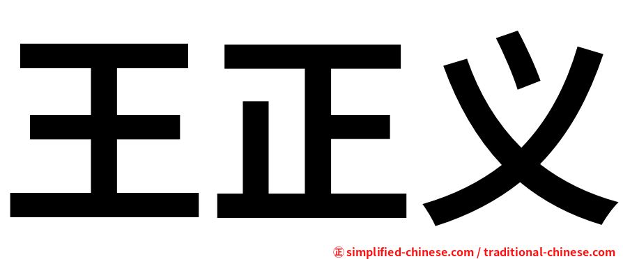王正义