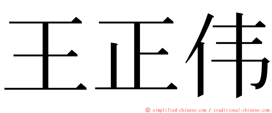 王正伟 ming font