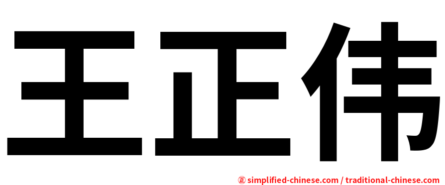王正伟