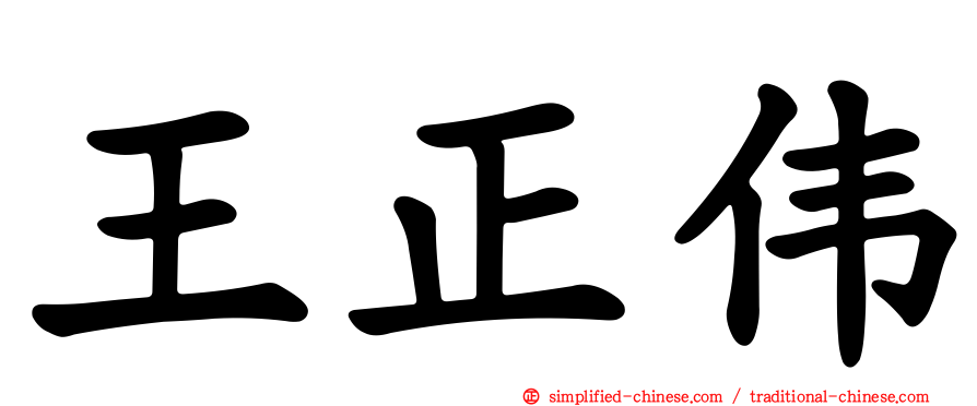 王正伟