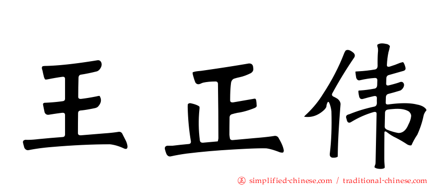 王正伟