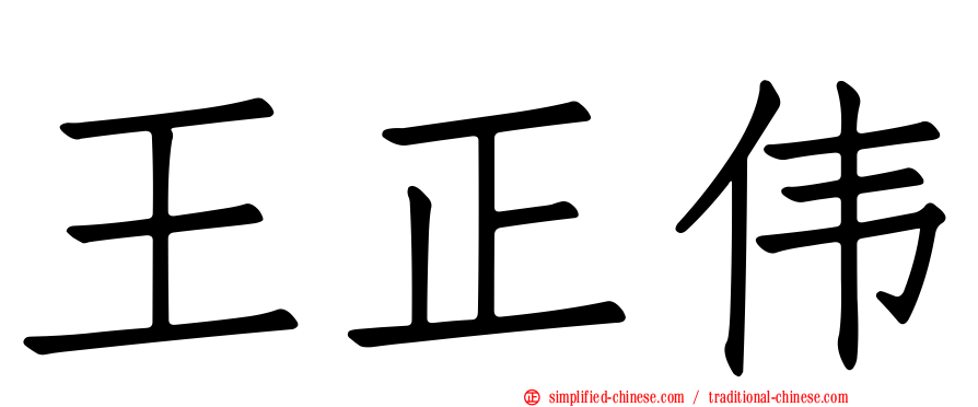 王正伟