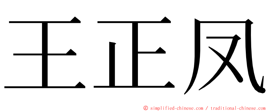 王正凤 ming font