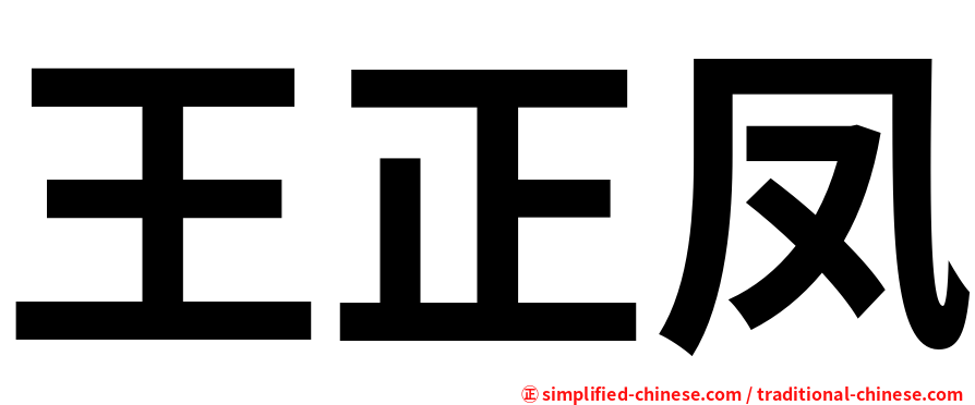 王正凤