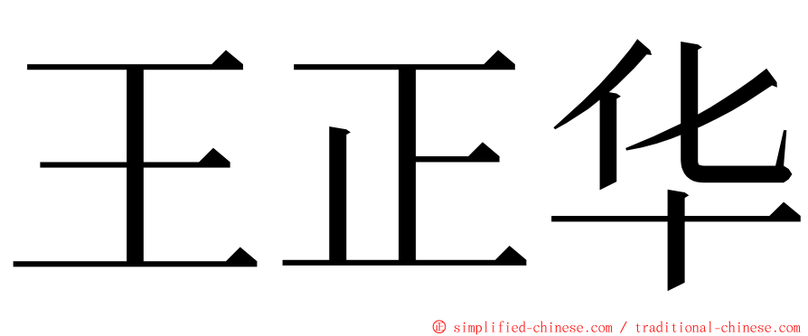 王正华 ming font