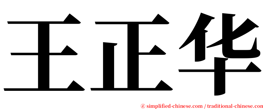 王正华 serif font