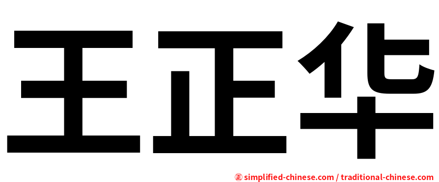 王正华
