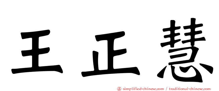 王正慧