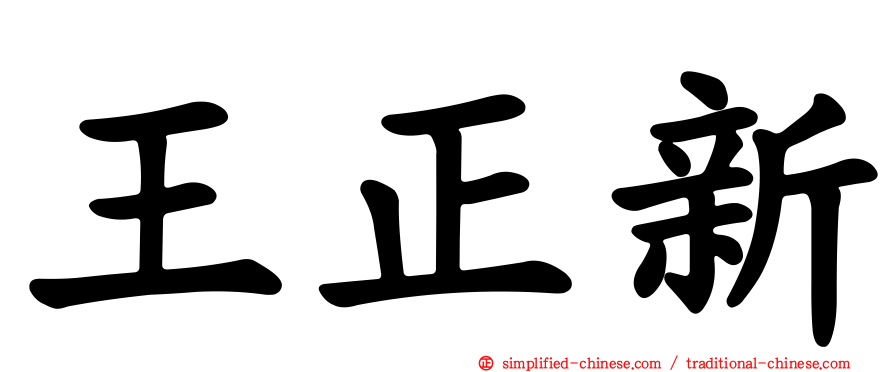 王正新