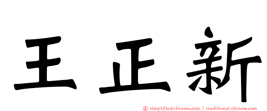 王正新