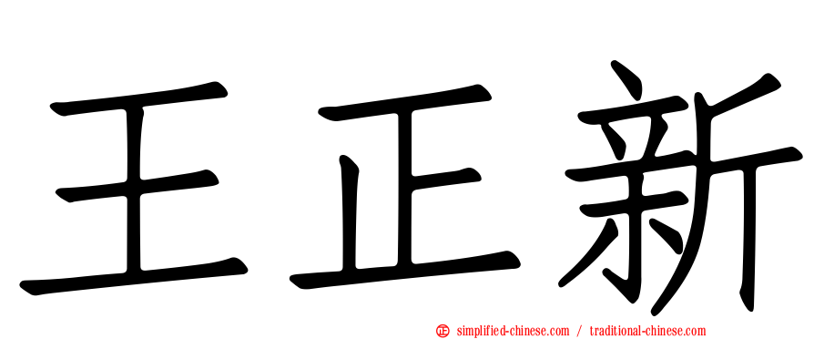 王正新