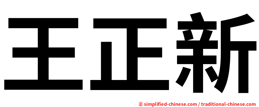 王正新