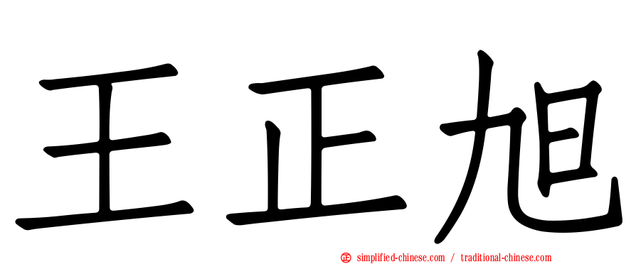 王正旭
