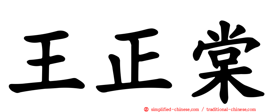 王正棠