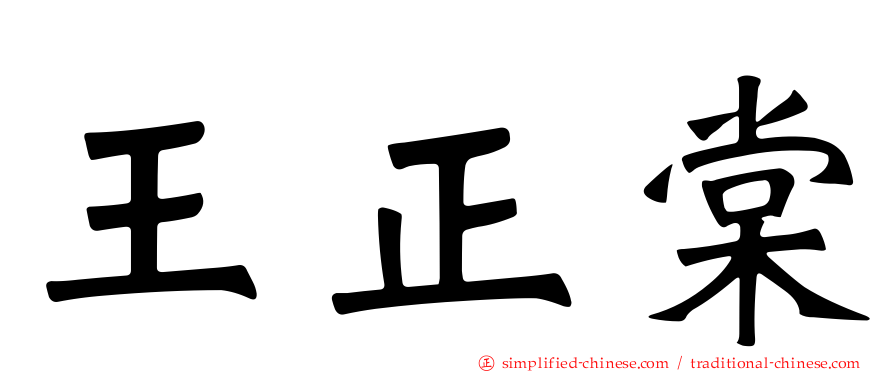 王正棠