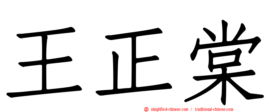 王正棠