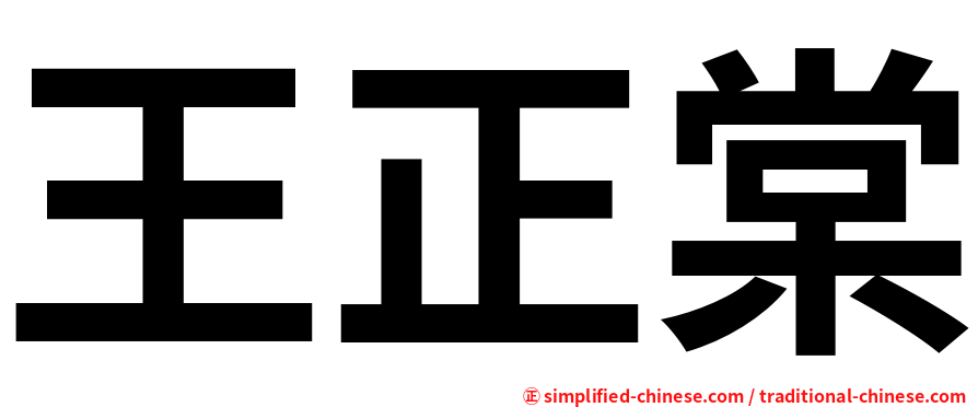 王正棠