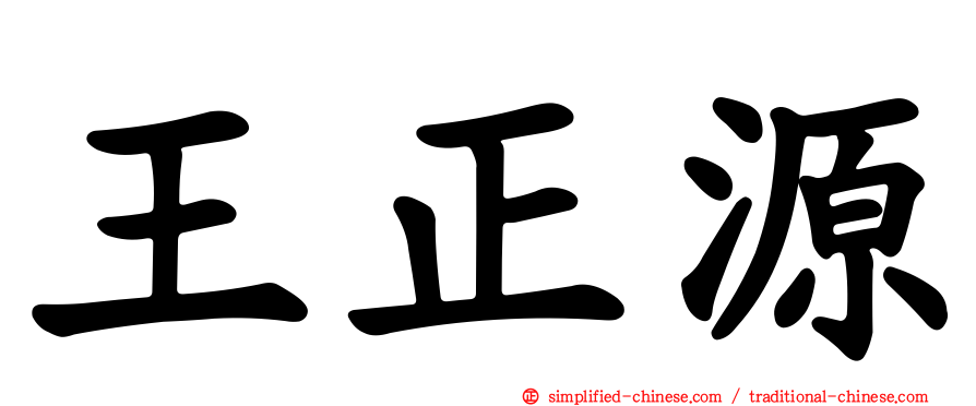 王正源