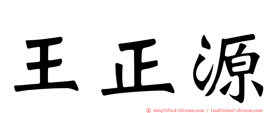 王正源