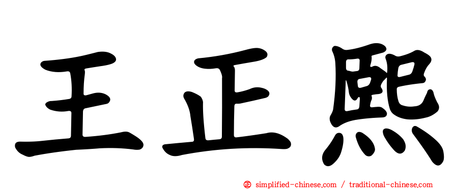 王正熙