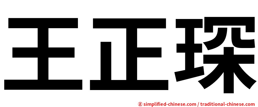 王正琛